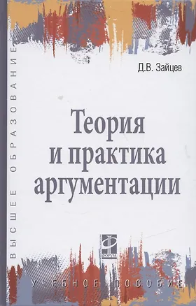 Книга Теория и практика аргументации (Дмитрий Зайцев)