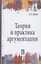 Теория и практика аргументации — 2878066 — 1