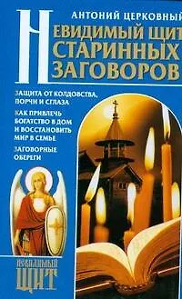 Книга Невидимый щит Старинных заговоров ()
