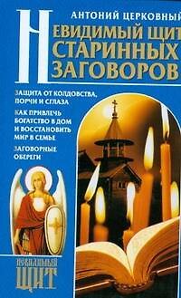 Книга Невидимый щит Старинных заговоров () — 1