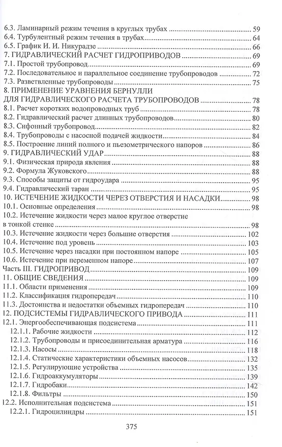 Книга Гидравлика и гидропривод. Учебник (Павел Григорьев, Маргарита Чалова, Александр Соколовский) — 4