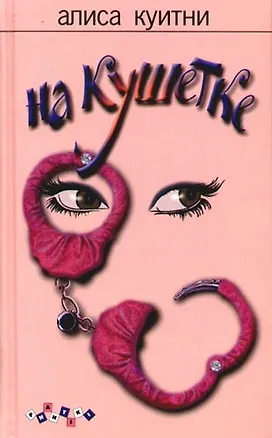 Книга На кушетке (Алиса Куитни)