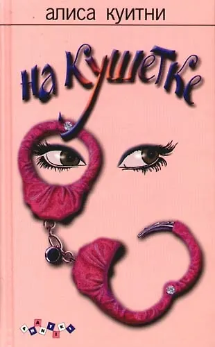 Книга На кушетке (Алиса Куитни) — 1