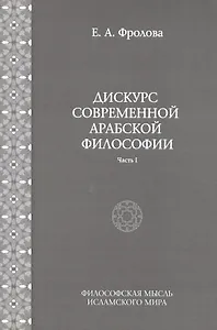 Дискурс современной арабской философии (часть 1)