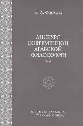 Дискурс современной арабской философии (часть 1) — 2527577 — 1