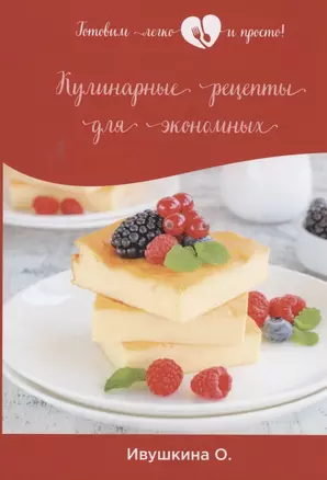 Кулинарные рецепты для экономных — 2884897 — 1