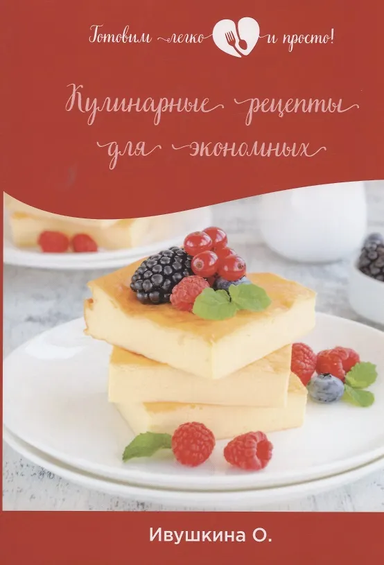 Книга Кулинарные рецепты для экономных (Ольга Ивушкина) — 1