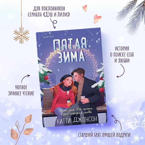 Книга Пятая зима (Китти Джонсон) — 6