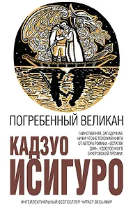 Погребенный великан