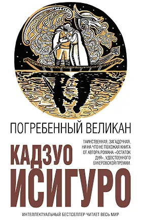 Книга Погребенный великан (Кадзуо Исигуро)