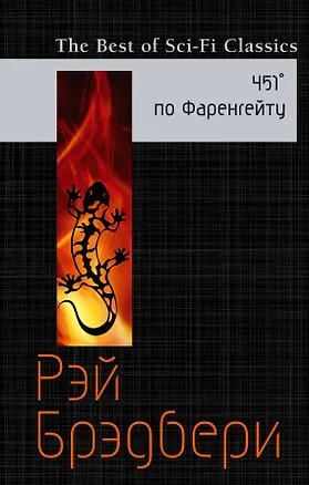 Книга 451° по Фаренгейту (Рэй Брэдбери)