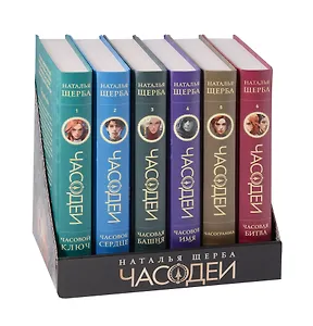 Часодеи. Специальное издание. Подарочный комплект из 6 книг