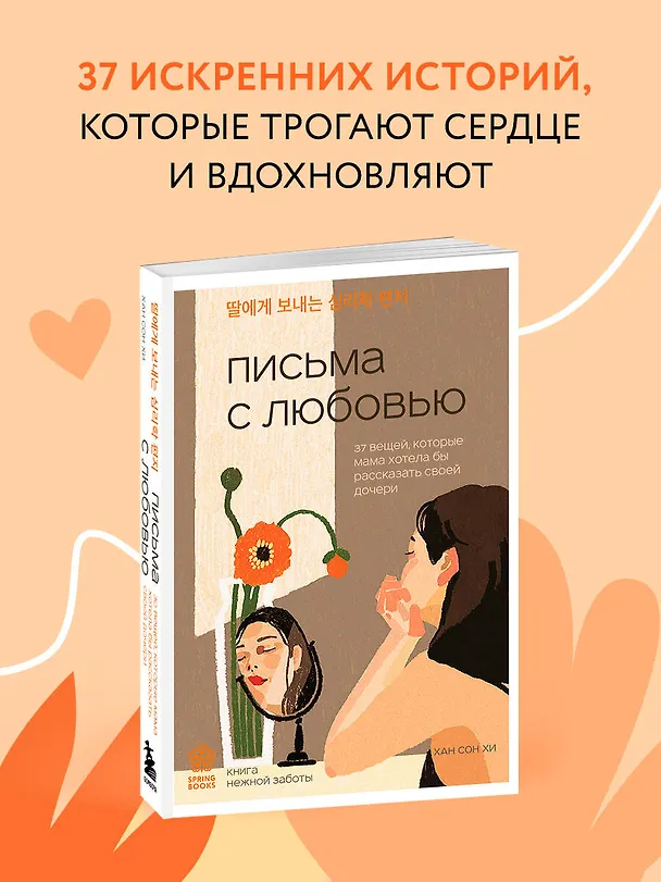 Книга Письма с любовью. 37 вещей, которые мама хотела бы рассказать своей дочери (Сон Хи Хан) — 6