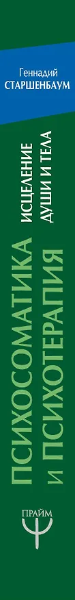 Книга Психосоматика и психотерапия. Исцеление души и тела. 7-е издание, переработанное и дополненное (Геннадий Старшенбаум) — 3