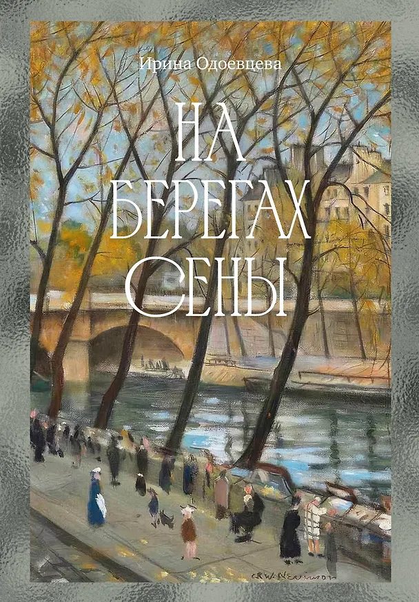 Книга На берегах Сены (Ирина Одоевцева) — 1