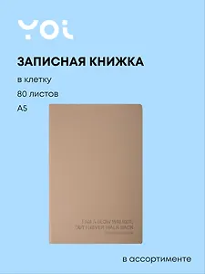 Книга для записей "Slow walker" А5, 80 листов в клетку, в ассортименте, Yoi
