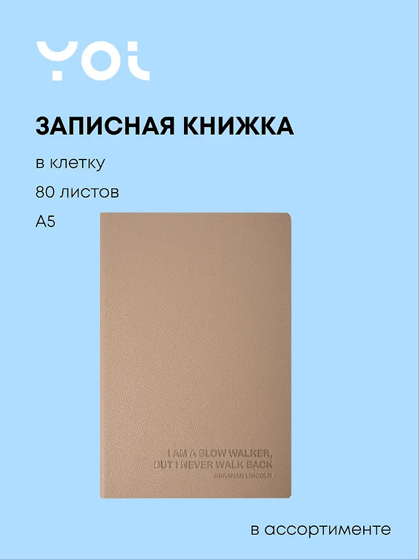 Книга для записей "Slow walker" А5, 80 листов в клетку, в ассортименте, Yoi 3104443 — 1