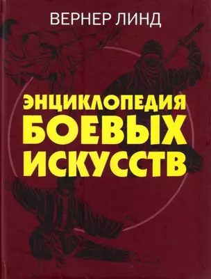 Энциклопедия боевых искусств — 2172164 — 1