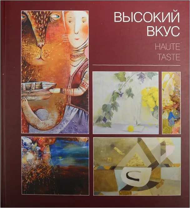 Книга Высокий вкус = Haute tasteокий вкус () — 1