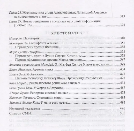 Книга История зарубежной журналистики От Античности до современности (м) Прутцков (Григорий Прутцков) — 3