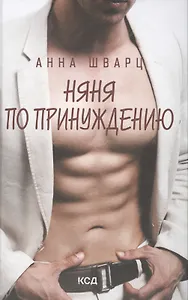 Няня по принуждению