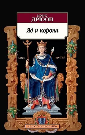 Книга Яд и корона (Морис Дрюон)