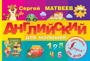 ЖуковаУникМетод(тв). Английский для малышей — 2503421 — 1