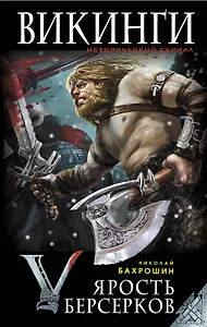 Ярость берсерков. Сожги их черный огонь!
