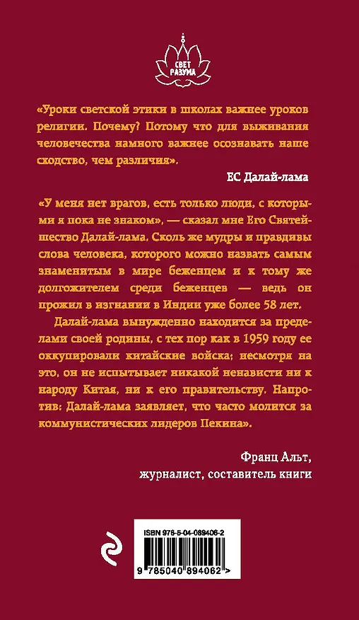 Книга Воззвание Далай-ламы к человечеству: Этика важнее религии (Франц Альт, Далай-лама XIV) — 2