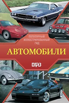 Автомобили. Популярный иллюстрированный гид