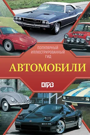 Книга Автомобили. Популярный иллюстрированный гид ()