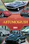 Автомобили. Популярный иллюстрированный гид — 3011370 — 1