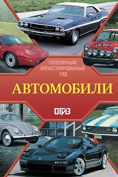 Автомобили. Популярный иллюстрированный гид