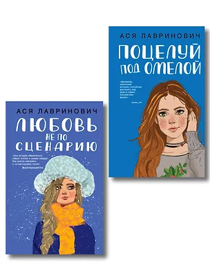 Книга Комплект из двух книг: Поцелуй под омелой + Любовь не по сценарию (Ася Лавринович)
