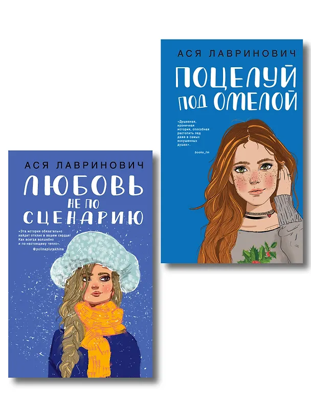 Книга Комплект из двух книг: Поцелуй под омелой + Любовь не по сценарию (Ася Лавринович) — 1