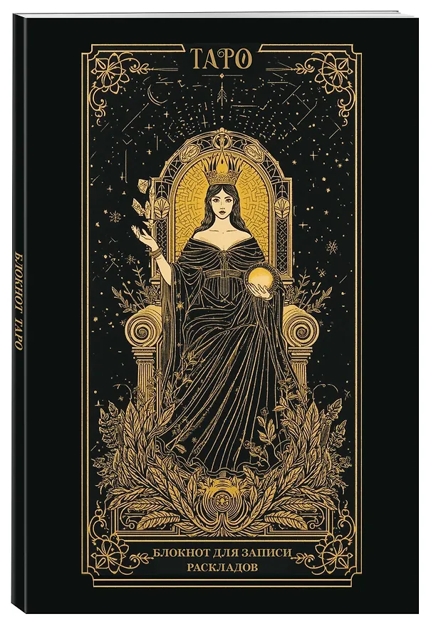 Книга Блокнот для записи раскладов. Императрица () — 5