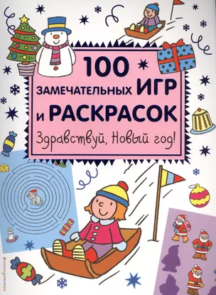 Здравствуй, Новый год! 100 замечательных игр и раскрасок — 2557645 — 1