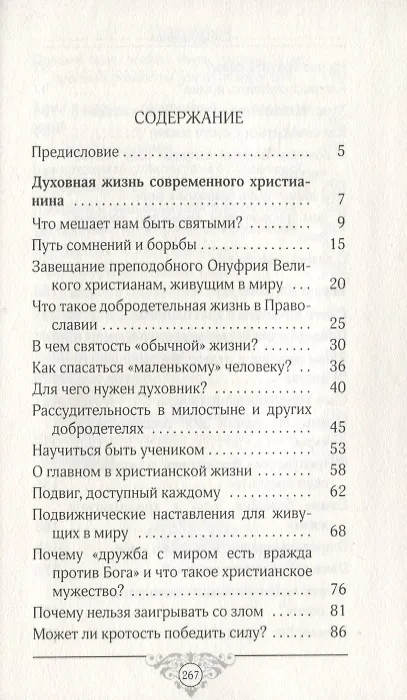 Книга Чудо молчания: Размышления над житиями святых (Роман Савчук) — 2