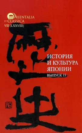 История и культура Японии. Выпуск 15 — 2967458 — 1