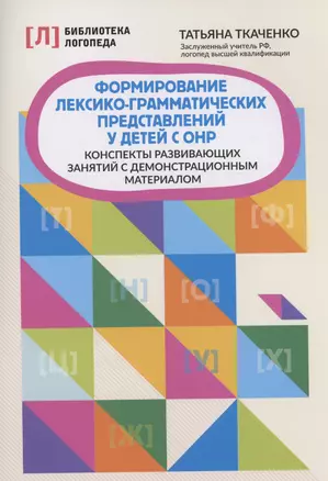 Формирование лексико-грамматических представлений у детей с ОНР — 3024750 — 1