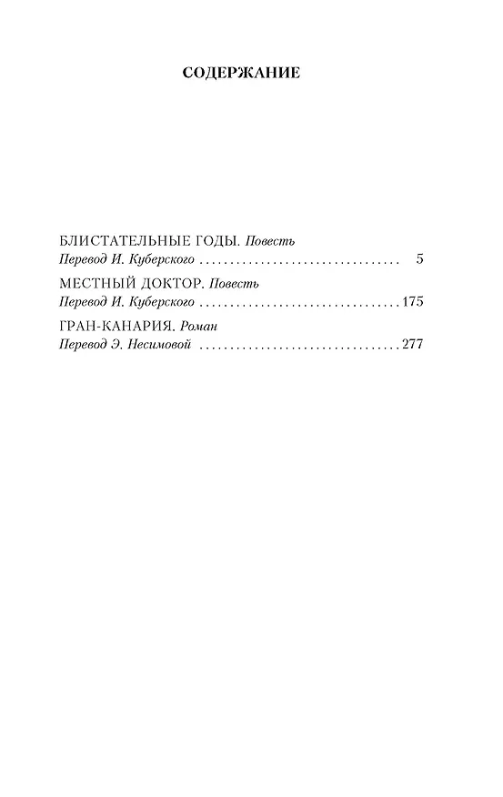 Книга Блистательные годы. Гран-Канария (Арчибальд Кронин) — 12