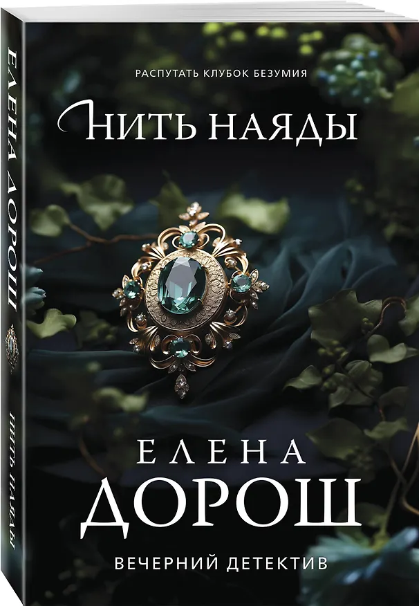 Книга Нить наяды (Елена Дорош) — 4