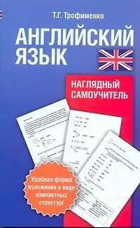 Книга Анг.Англ.яз.Наглядный самоучитель (Татьяна Трофименко)
