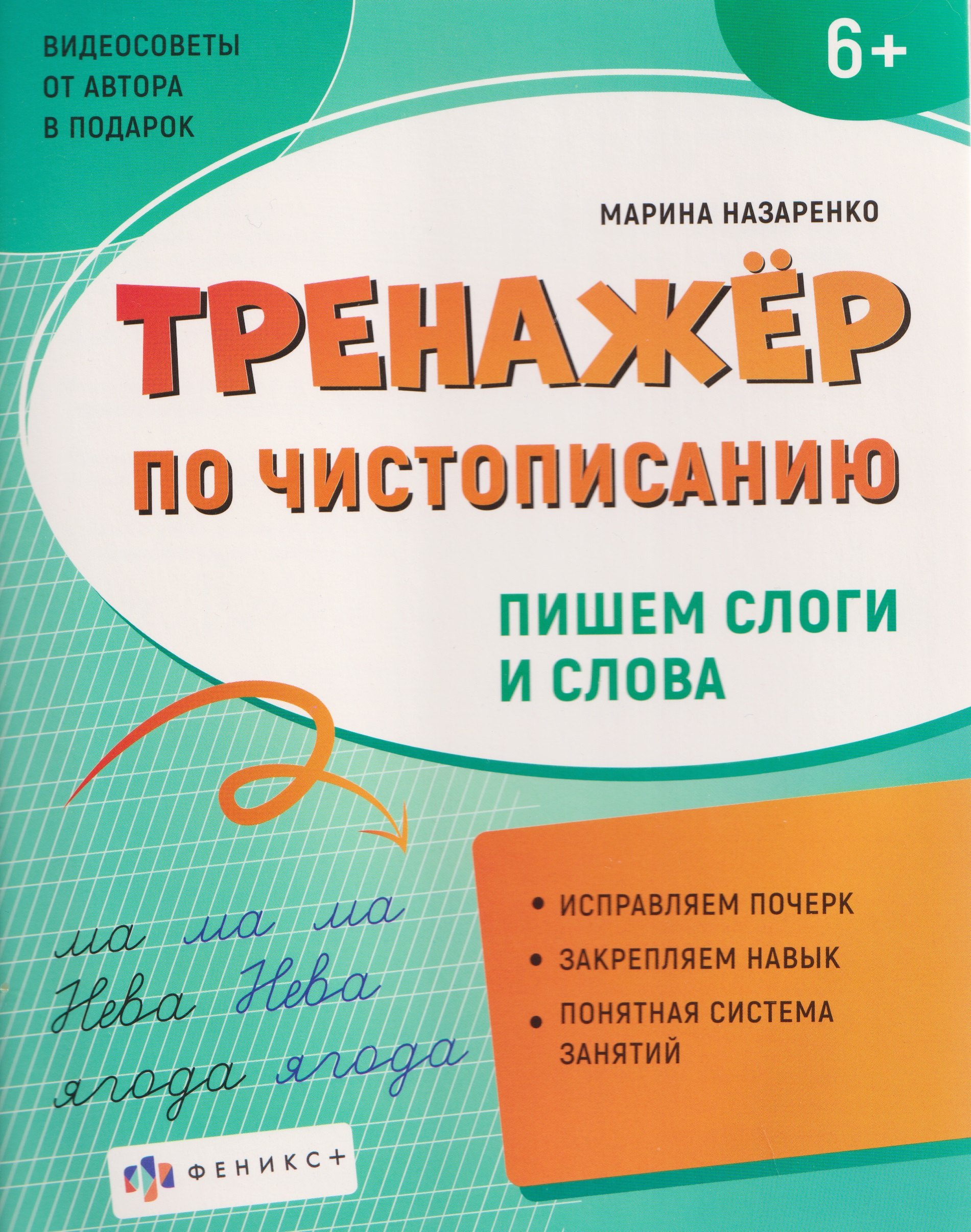 Марина Анатольевна Назаренко Тренажер по чистописанию. Пишем слоги и слова