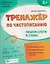 Тренажер по чистописанию. Пишем слоги и слова — 3156790 — 1