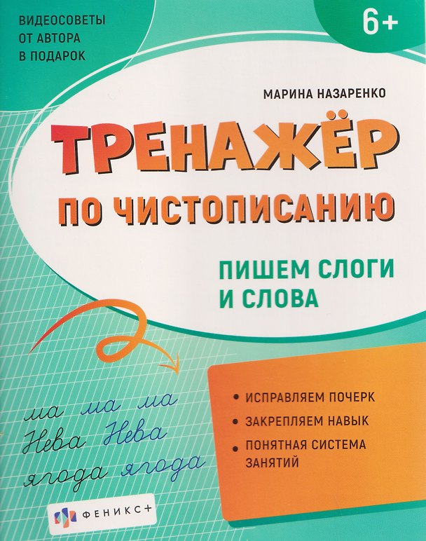 Книга Тренажер по чистописанию. Пишем слоги и слова (Марина Назаренко) — 1