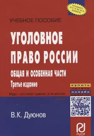 Уголовное право России. Общая и Особенная части — 334580 — 1