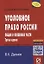 Уголовное право России. Общая и Особенная части — 334580 — 1