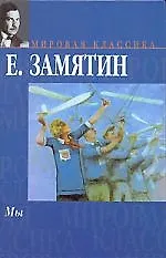 Книга Мы (Евгений Замятин)
