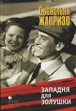 Книга Западня для Золушки (Себастьян Жапризо) — 1